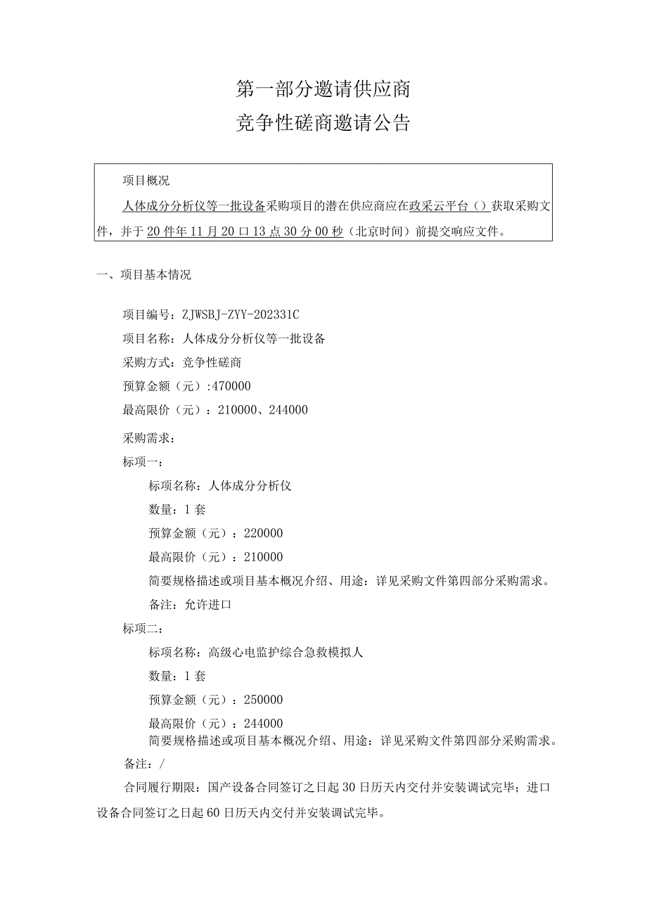 中医药大学人体成分分析仪等一批设备招标文件.docx_第3页