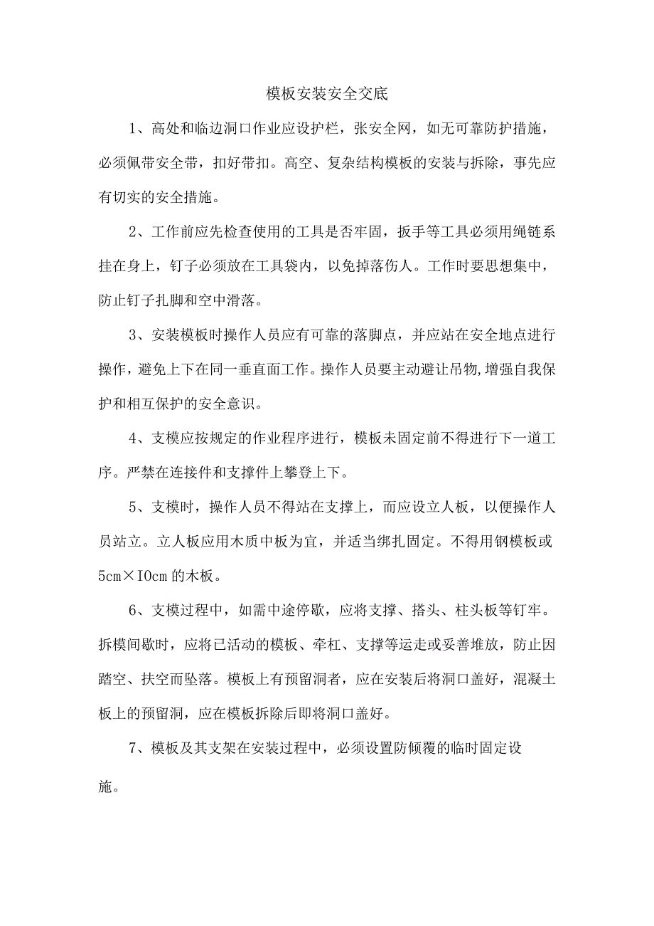 模板安装安全交底.docx_第1页