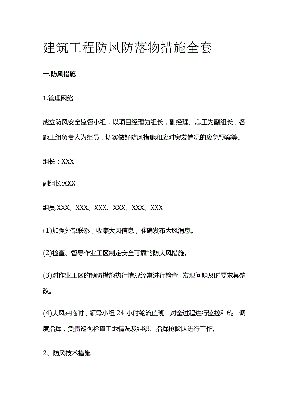 建筑工程防风防落物措施全套.docx_第1页