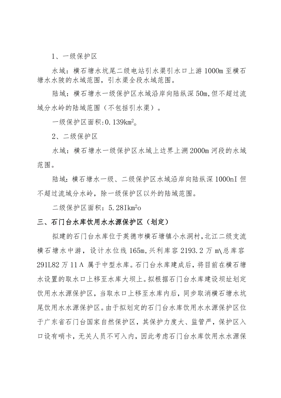 英德市市区饮用水水源保护区划定及调整方案.docx_第3页