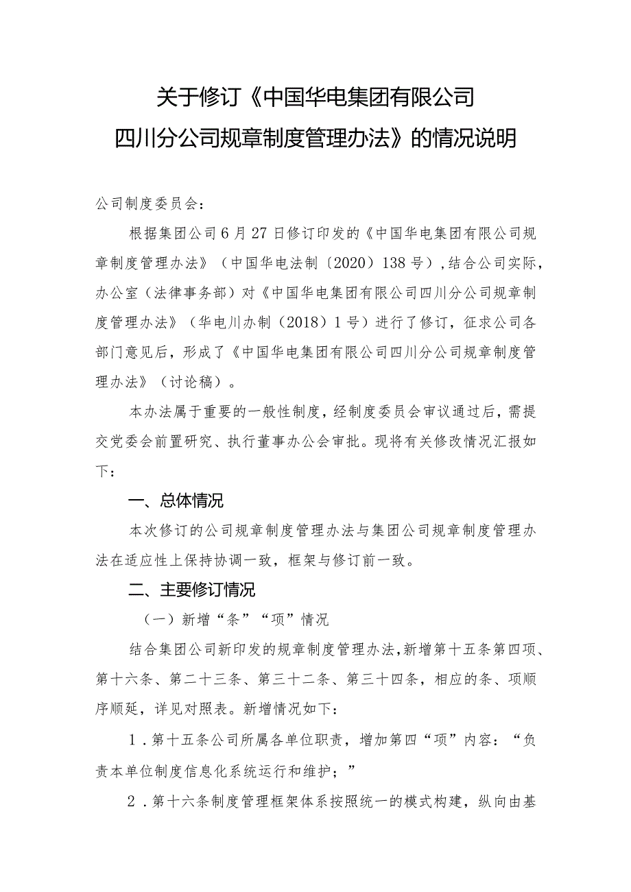 4.1关于修改《中国华电集团有限公司四川分公司规章制度管理办法》的情况说明(参考模版）.docx_第1页