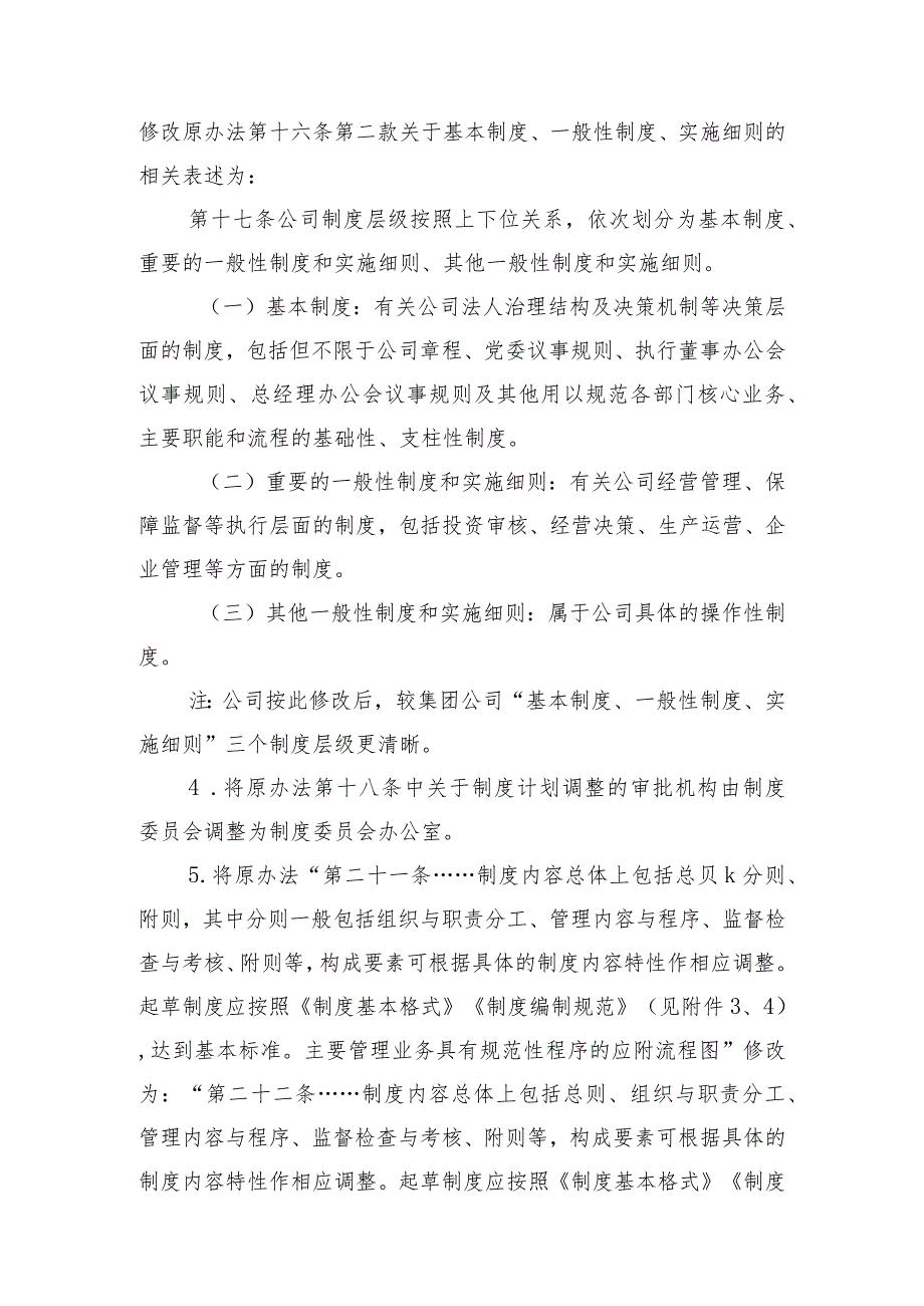 4.1关于修改《中国华电集团有限公司四川分公司规章制度管理办法》的情况说明(参考模版）.docx_第3页