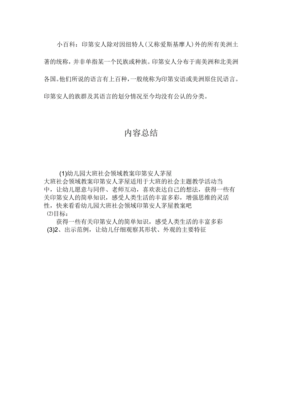 最新整理幼儿园大班社会领域教案《印第安人茅屋》.docx_第2页