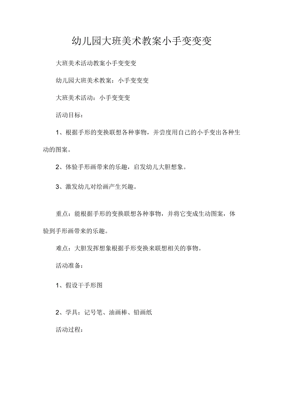 最新整理幼儿园大班美术教案《小手变变变》.docx_第1页