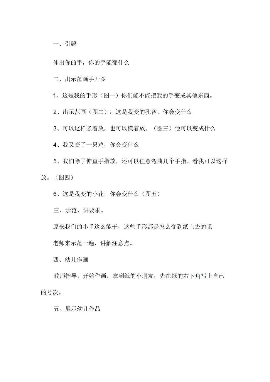 最新整理幼儿园大班美术教案《小手变变变》.docx_第2页