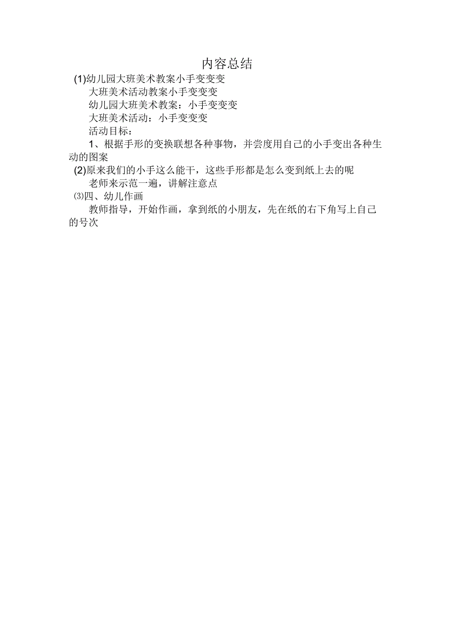 最新整理幼儿园大班美术教案《小手变变变》.docx_第3页