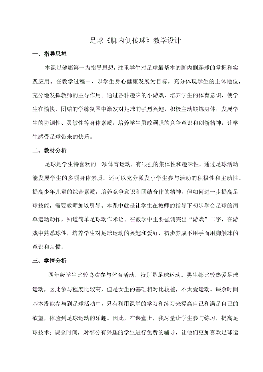 人教3～4年级体育与健康全一册《足球脚内侧传球》教学设计.docx_第1页