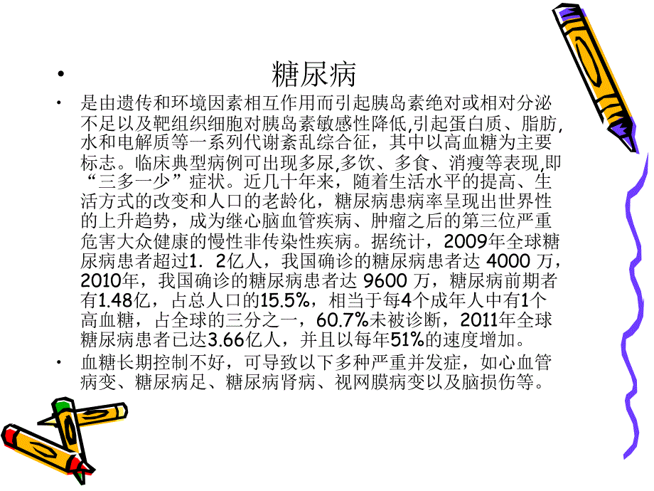 医院糖尿病护理培训PPT平糖尿病人的护理.ppt_第2页