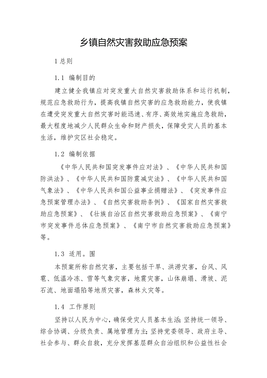 乡镇自然灾害救助应急预案.docx_第1页