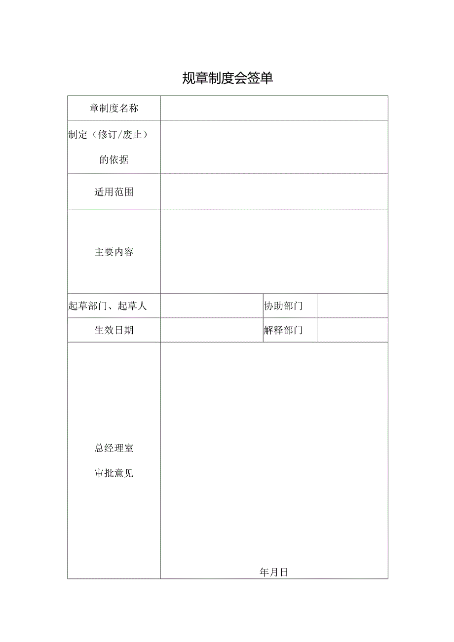 规章制度会签单.docx_第1页