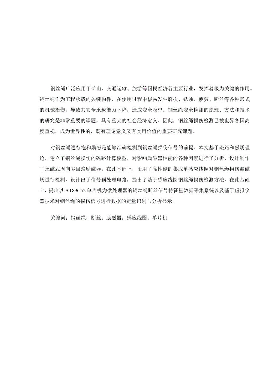 基于感应线圈的钢丝绳损伤检测系统设计.docx_第1页