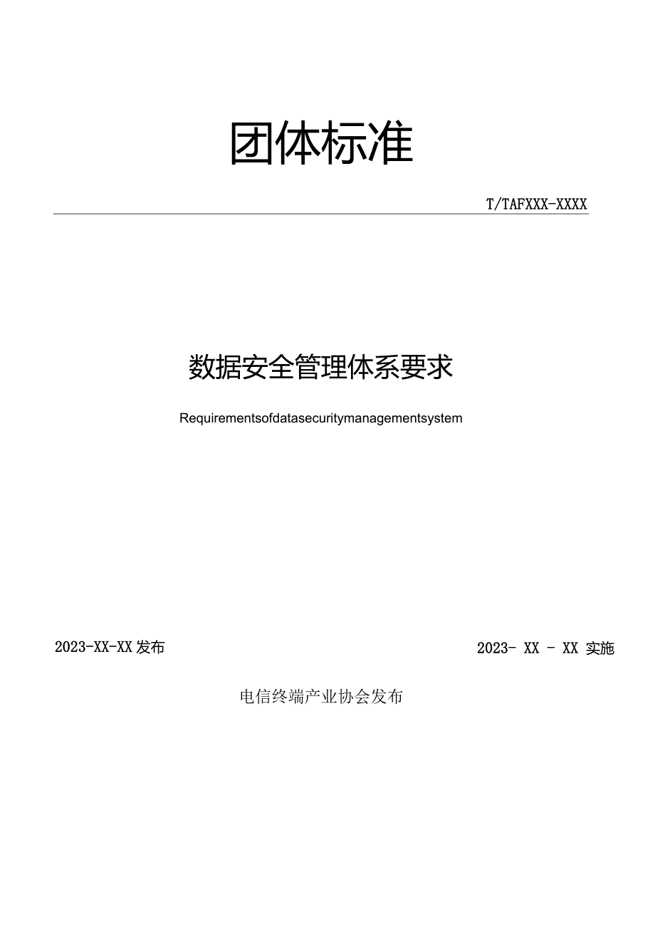 数据安全管理体系要求.docx_第2页