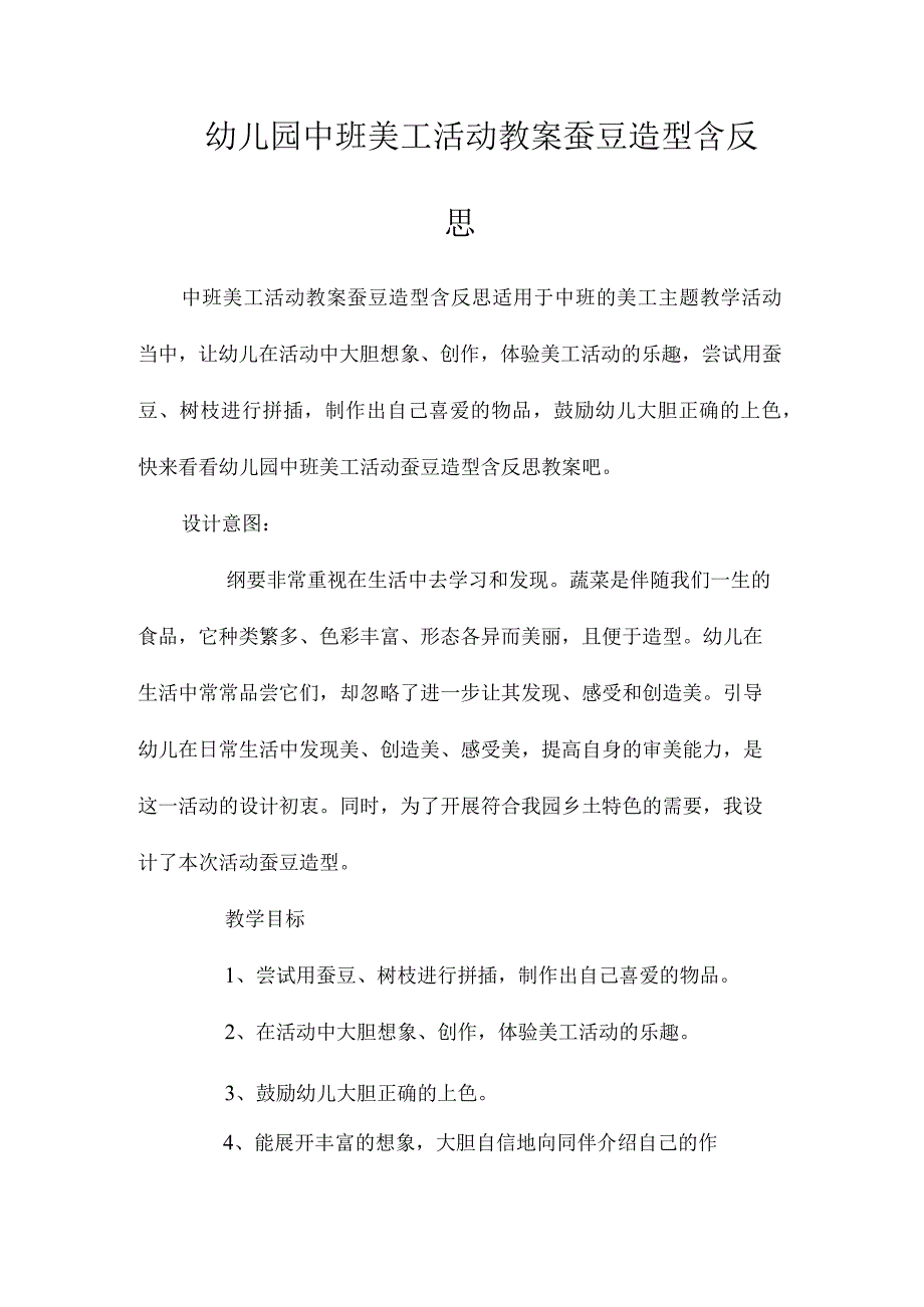 最新整理幼儿园中班美工活动教案《蚕豆造型》含反思.docx_第1页