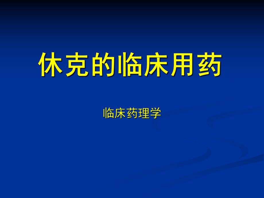 休克的临床用药.ppt_第1页