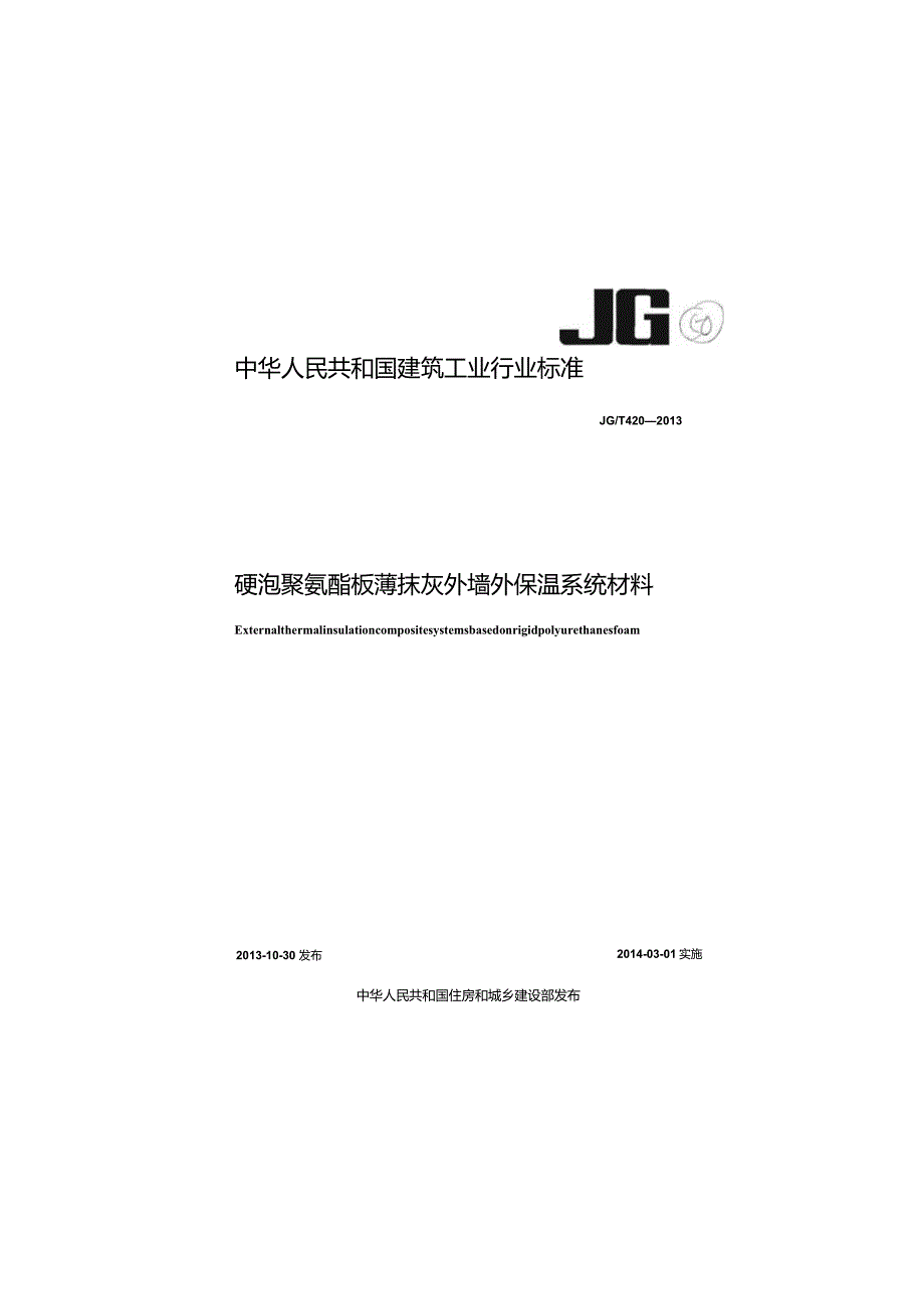 JGT420-2013 硬泡聚氨酯板薄抹灰外墙外保温系统材料.docx_第1页