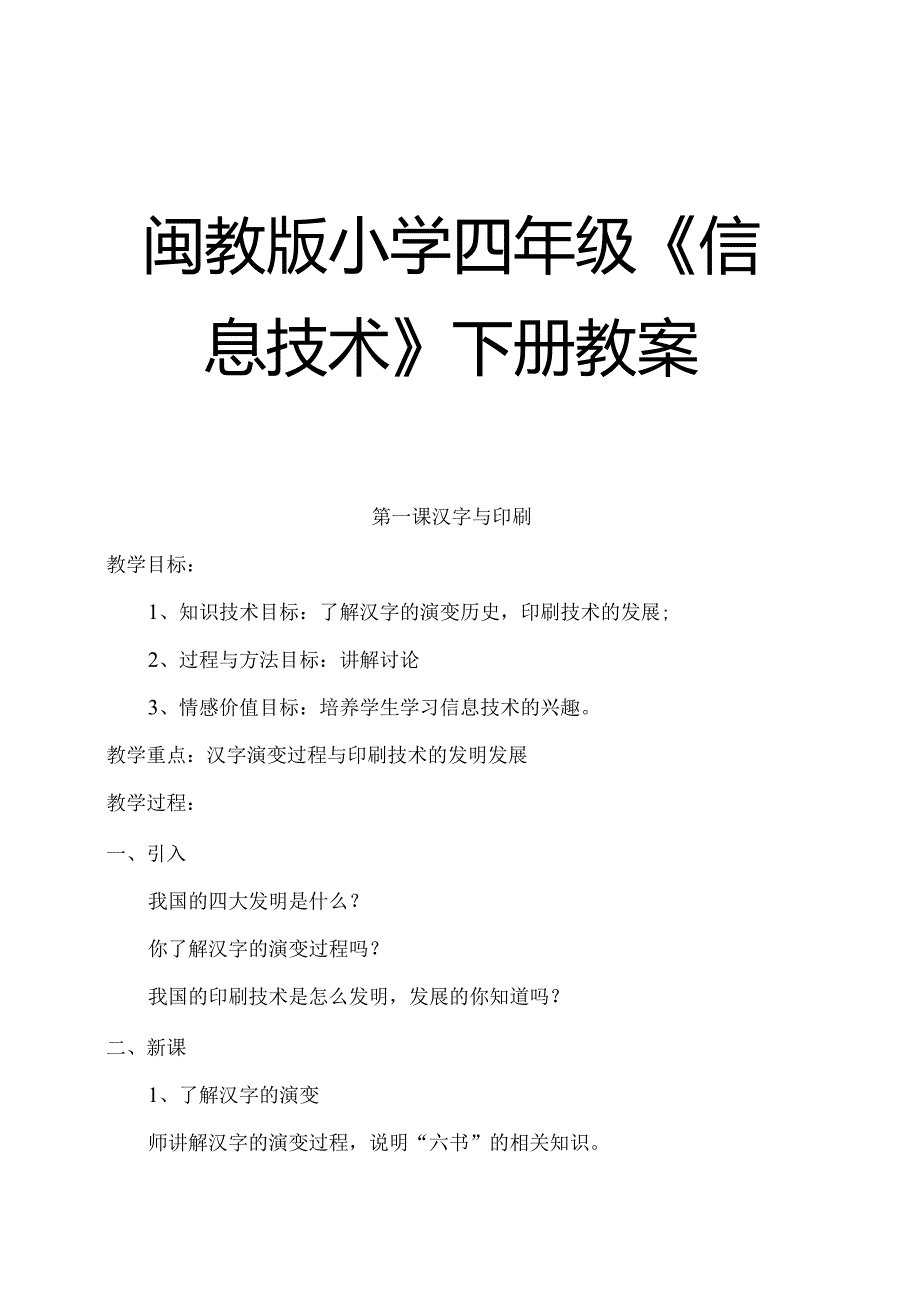 闽教版小学四年级《信息技术》下册教案【绝版好课件路过别错过】.docx_第1页