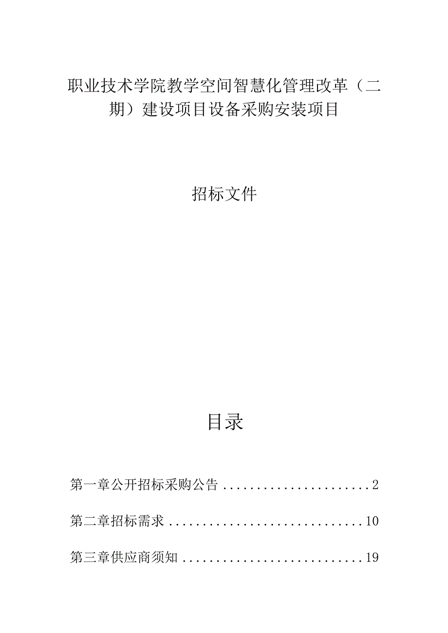 职业技术学院教学空间智慧化管理改革（二期）建设项目设备采购安装项目招标文件.docx_第1页