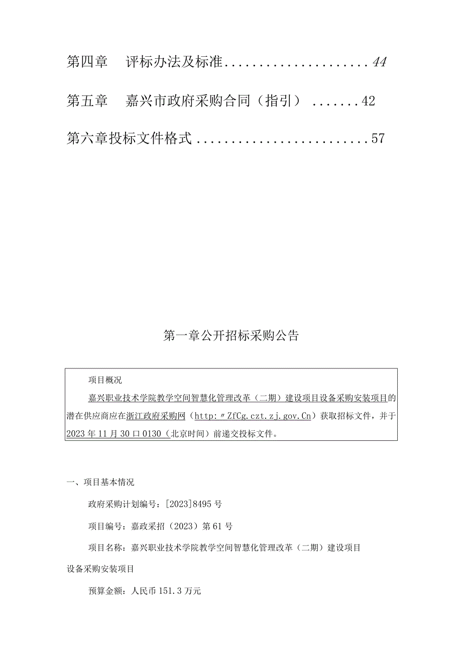 职业技术学院教学空间智慧化管理改革（二期）建设项目设备采购安装项目招标文件.docx_第2页