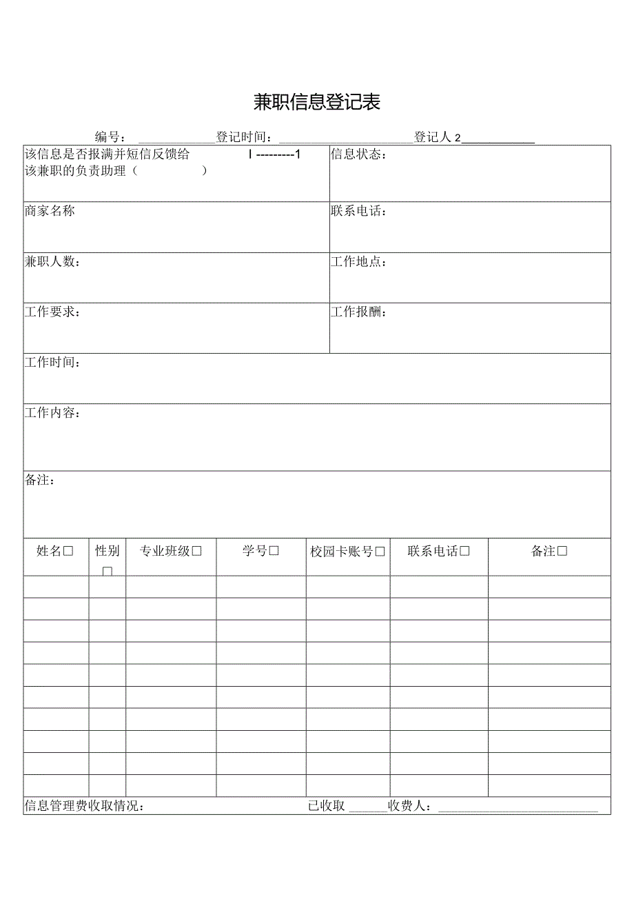 兼职信息登记表.docx_第1页