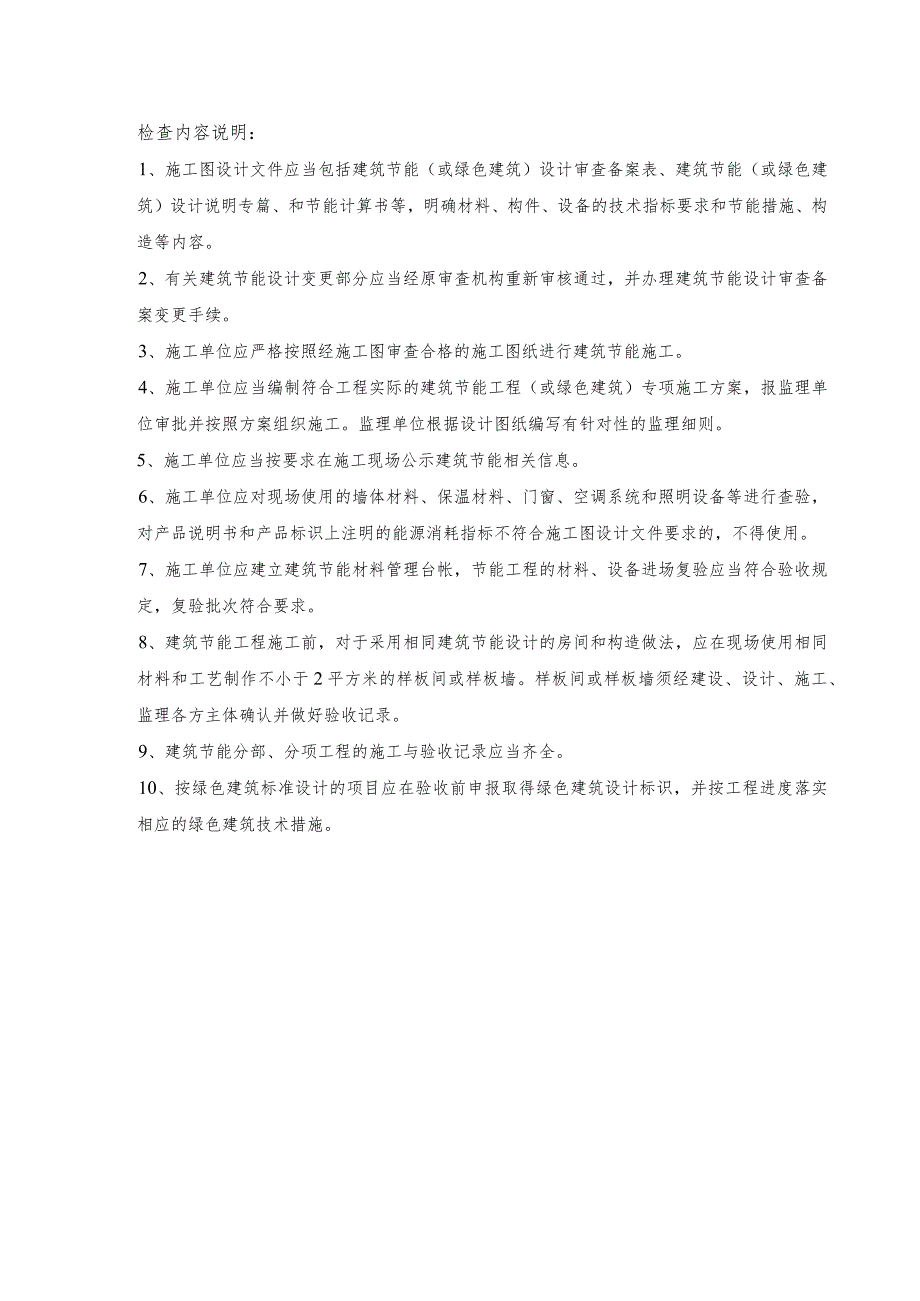 2015年绿色建筑和建筑节能施工质量检查表.docx_第2页