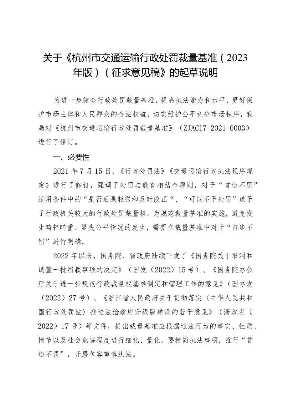 杭州市交通运输行政处罚裁量基准（2023年版）起草说明.docx_第1页