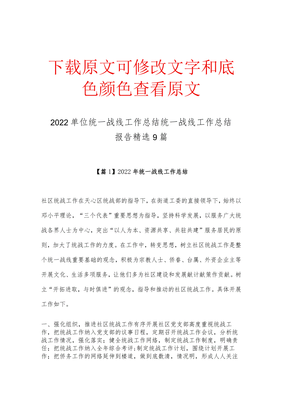 2022单位统一战线工作总结 统一战线工作总结报告精选9篇.docx_第1页