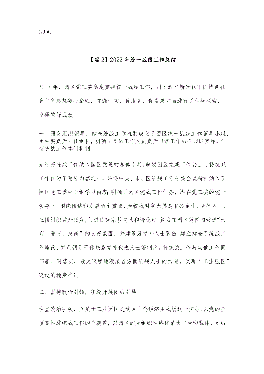 2022单位统一战线工作总结 统一战线工作总结报告精选9篇.docx_第3页