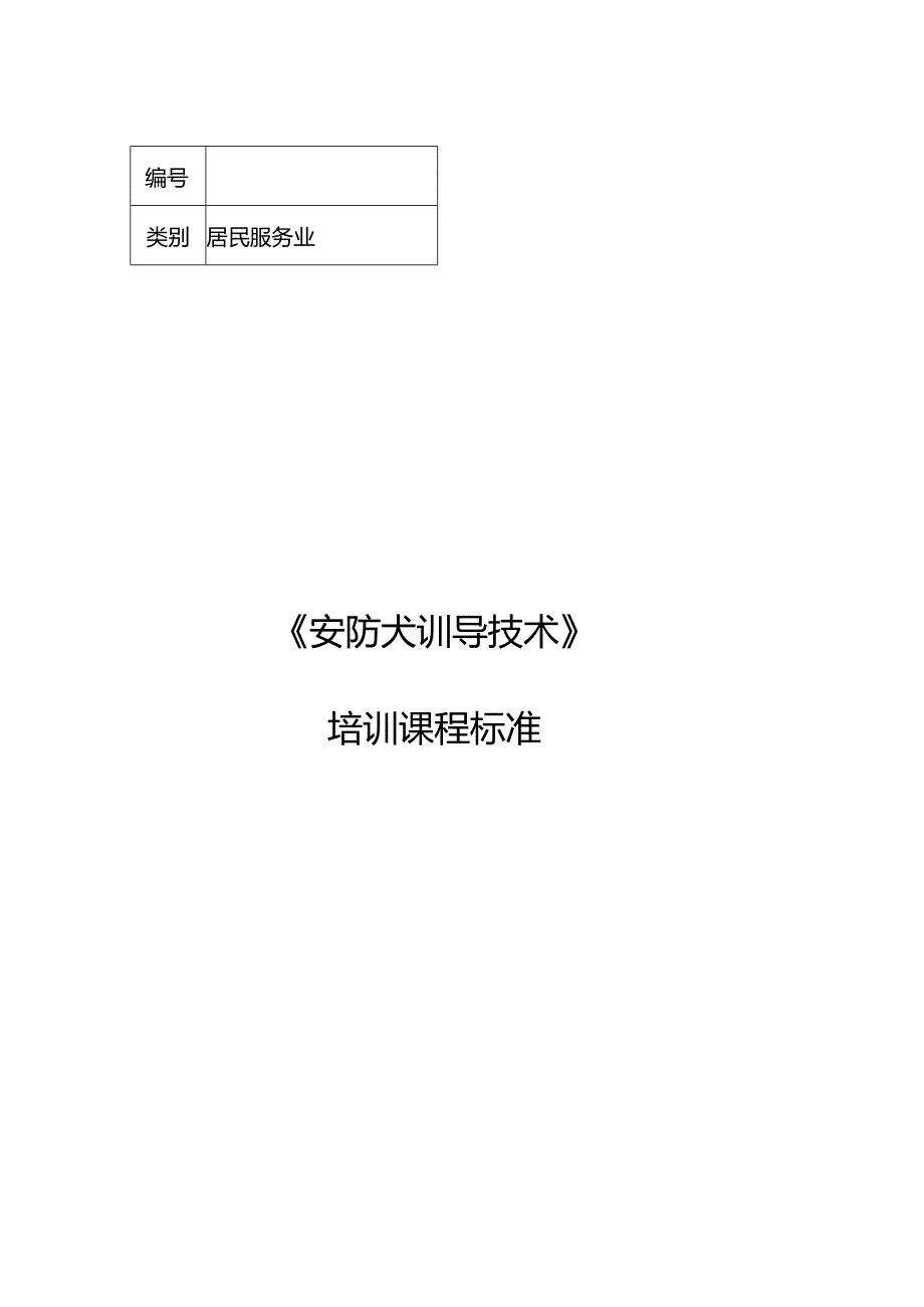 安防犬训导技术职业技能培训课程标准.docx_第1页