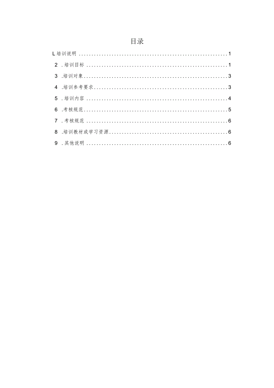 安防犬训导技术职业技能培训课程标准.docx_第2页