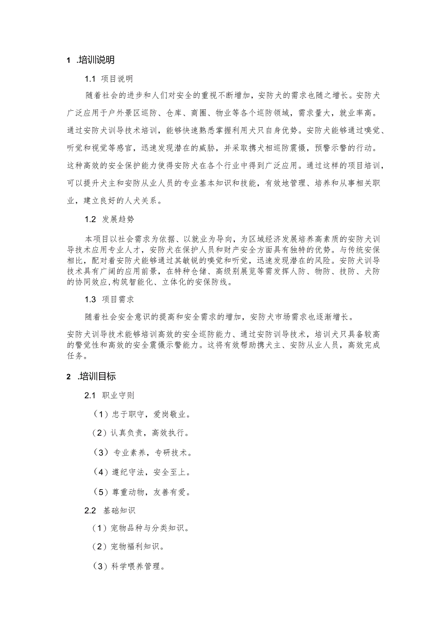 安防犬训导技术职业技能培训课程标准.docx_第3页