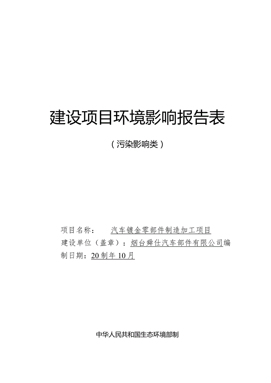 汽车钣金零部件制造加工项目环评报告表.docx_第1页