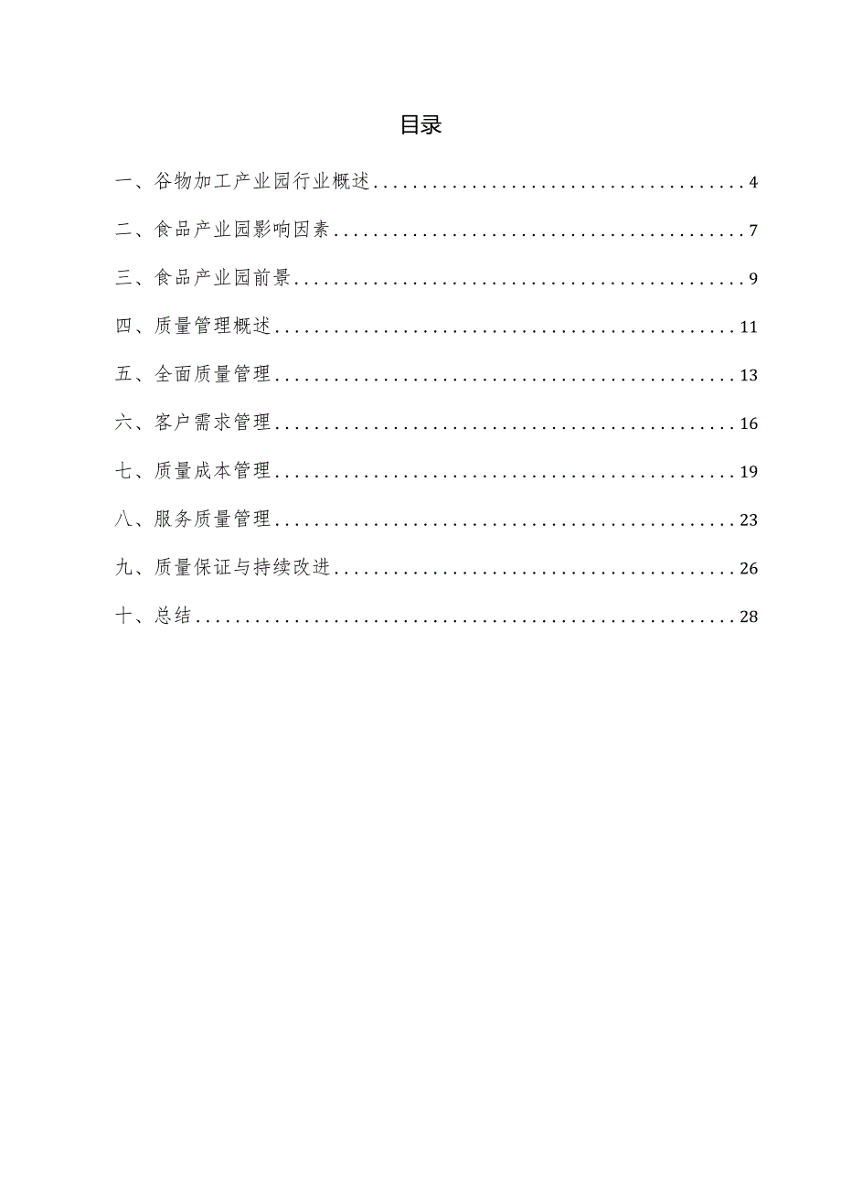 谷物加工产业园项目质量管理方案.docx_第3页