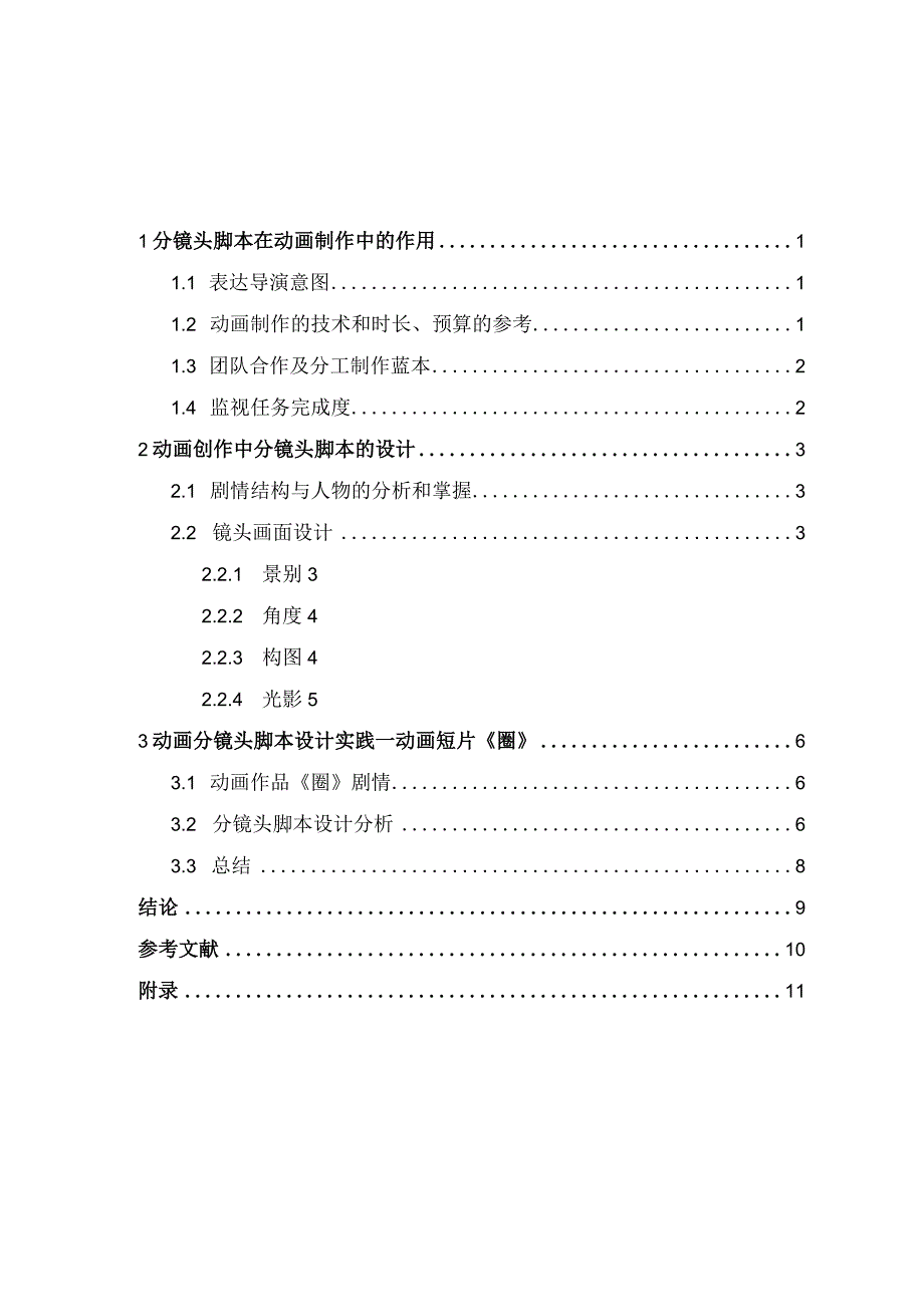 分镜头脚本在动画制作中的作用.docx_第3页