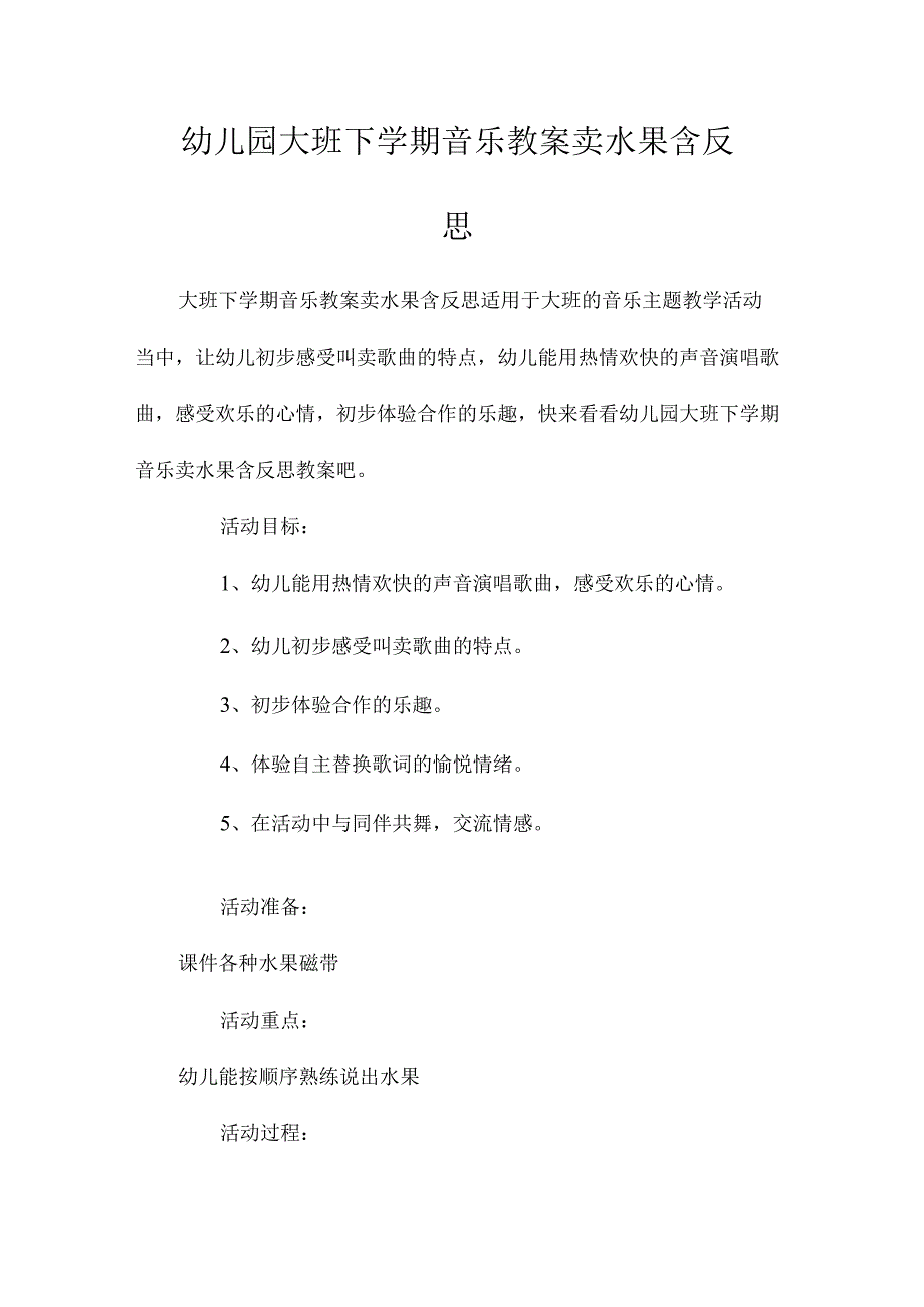 最新整理幼儿园大班下学期音乐教案《卖水果》含反思.docx_第1页