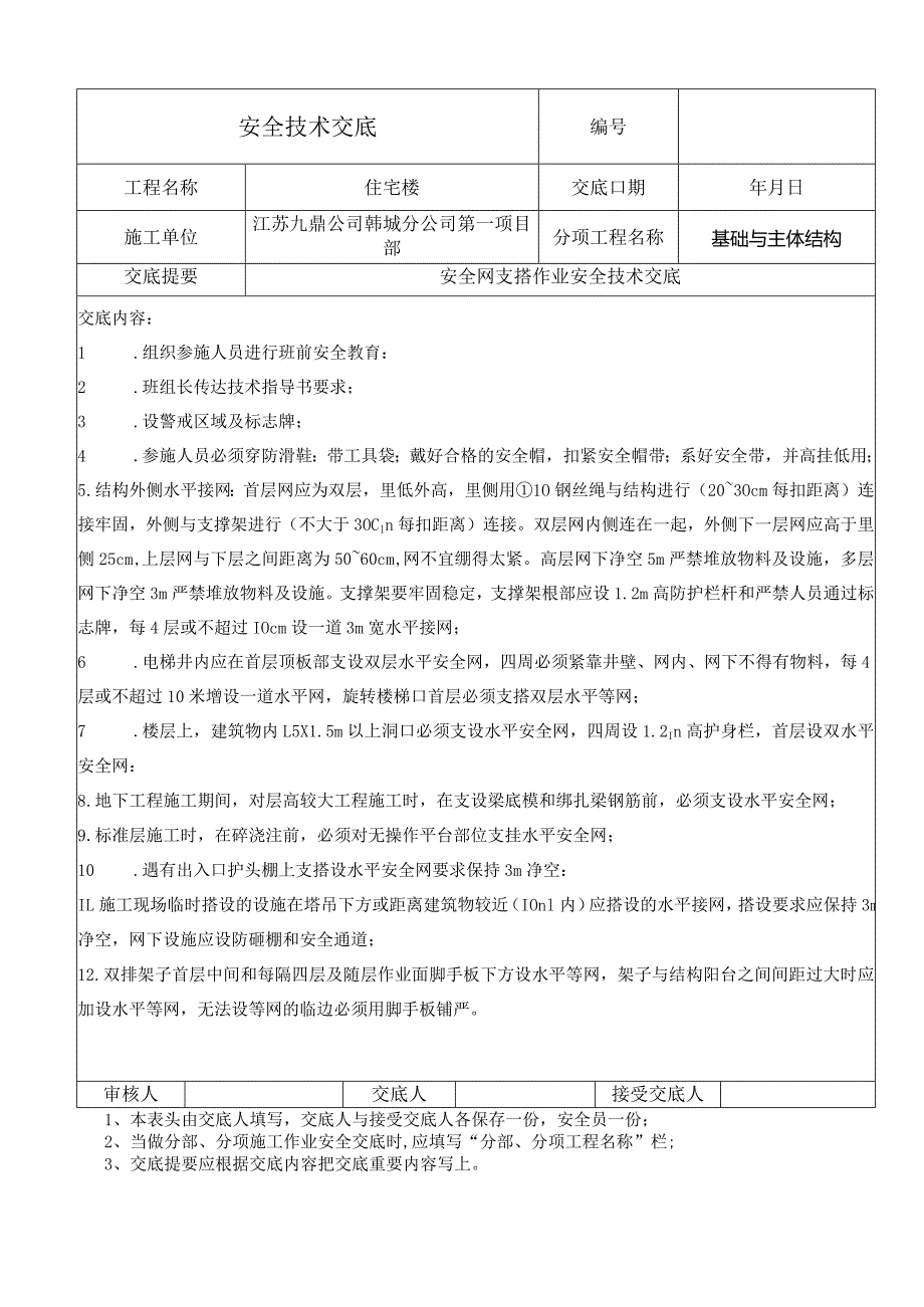 安全网支搭作业安全技术交底.docx_第1页