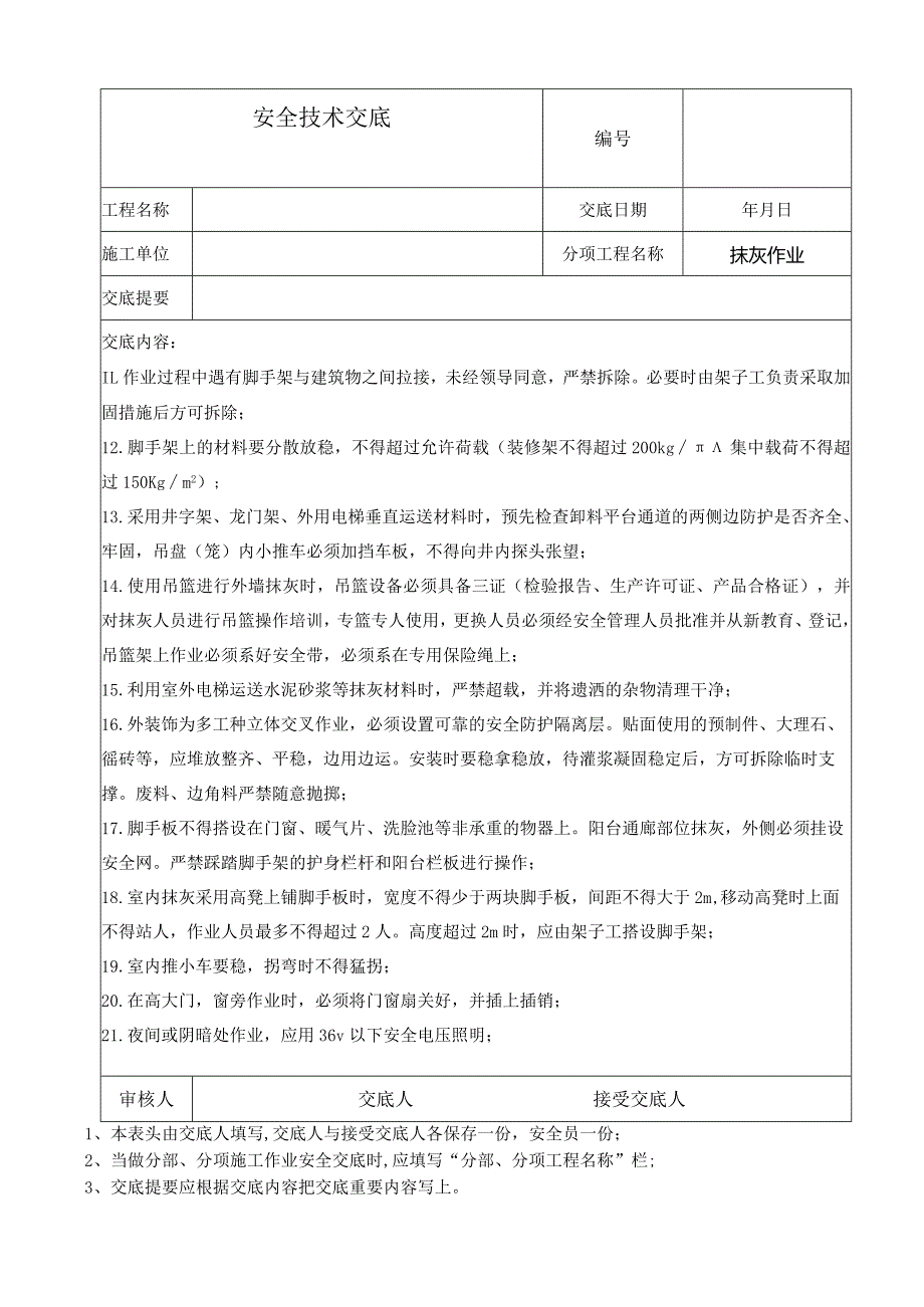 安全网支搭作业安全技术交底.docx_第3页