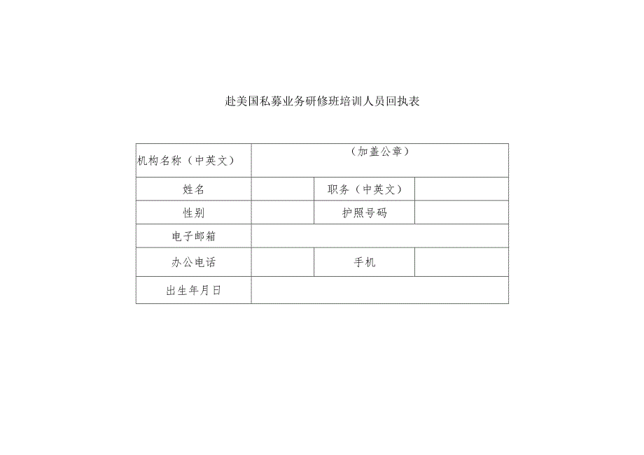 赴美国私募业务研修班培训人员回执表.docx_第1页