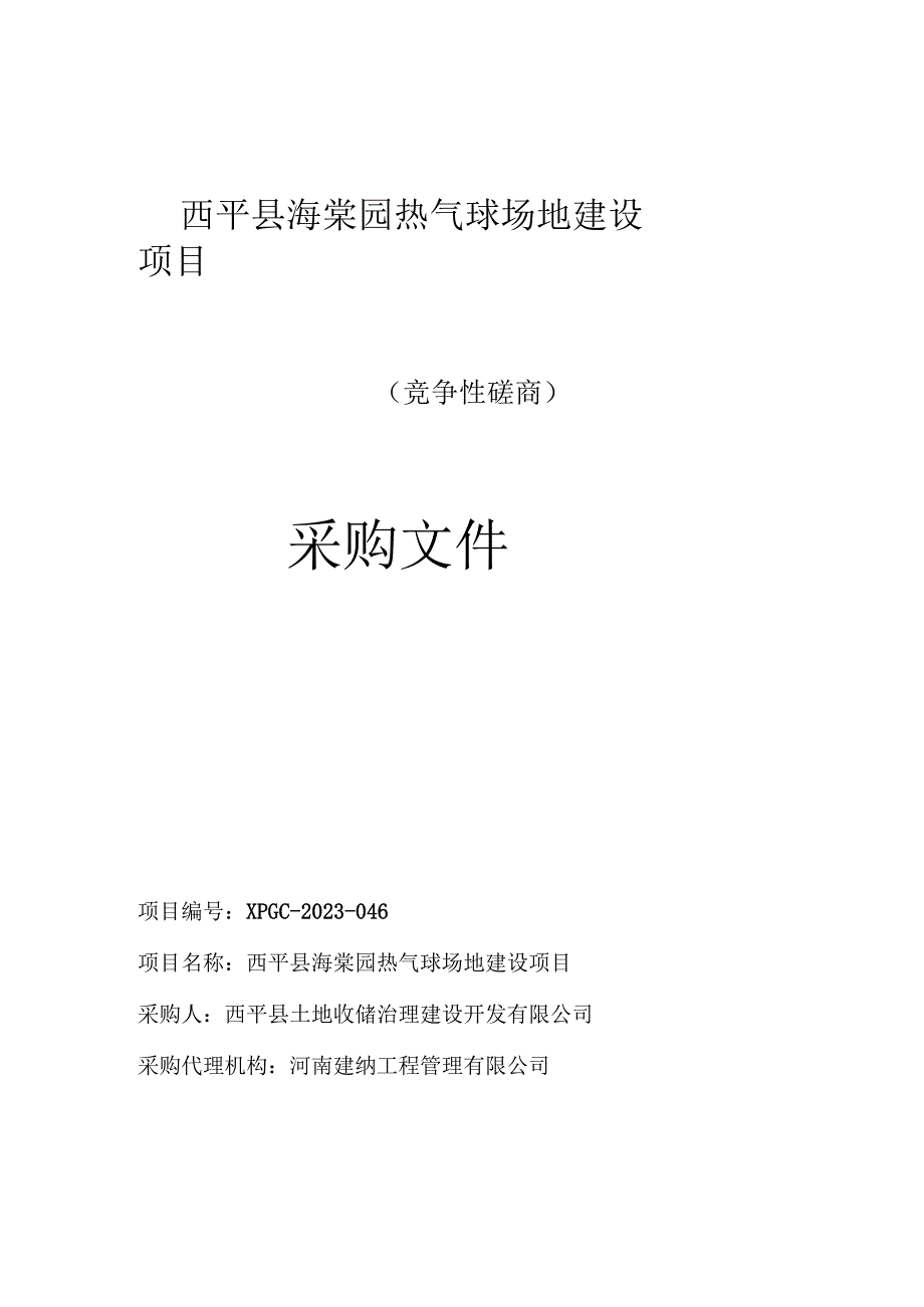 西平县海棠园热气球场地建设项目.docx_第1页