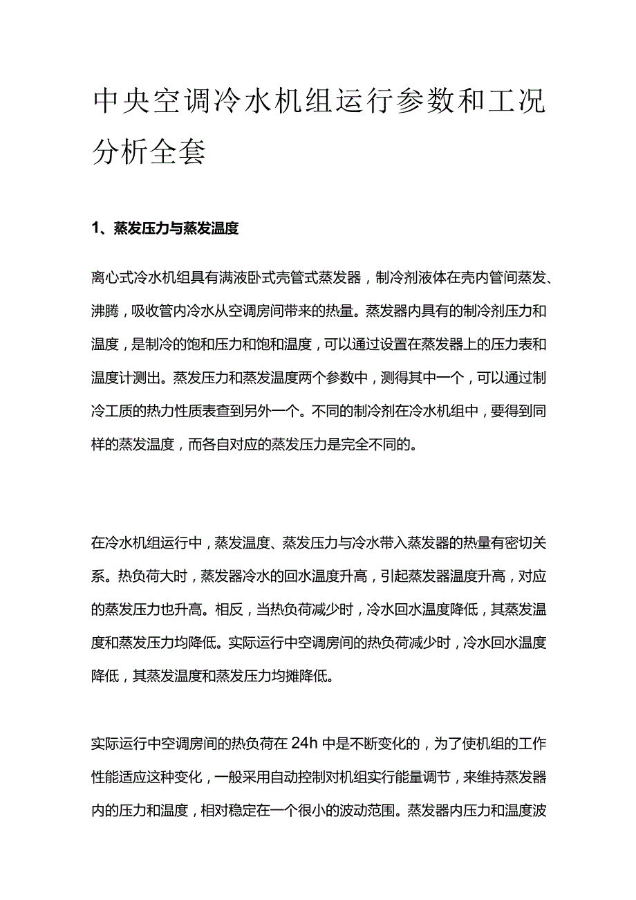 中央空调冷水机组运行参数和工况分析全套.docx_第1页