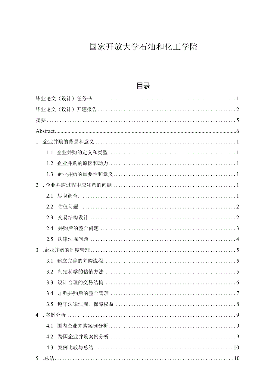 论文-企业并购过程中应注意的问题及制度管理.docx_第2页