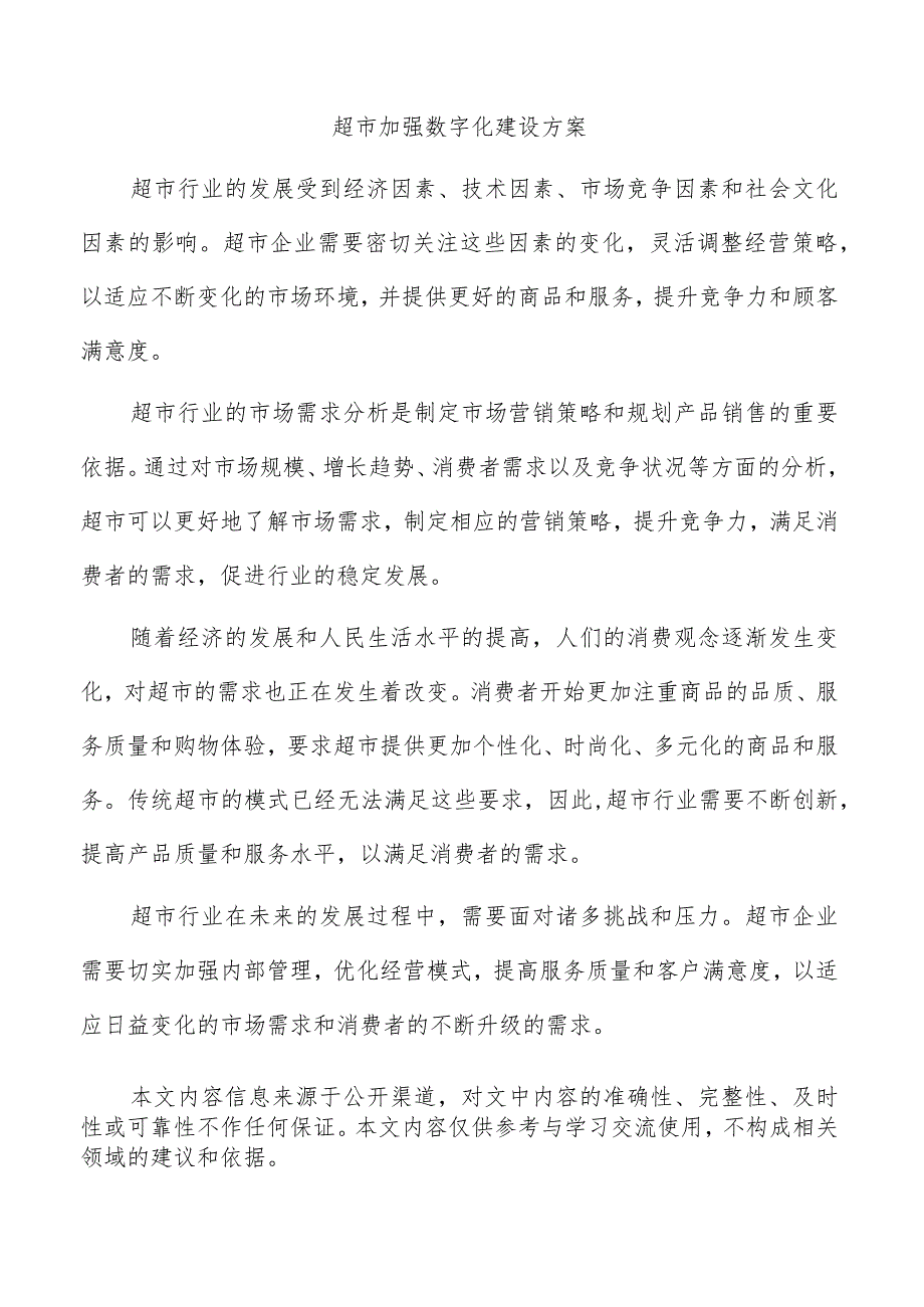 超市加强数字化建设方案.docx_第1页