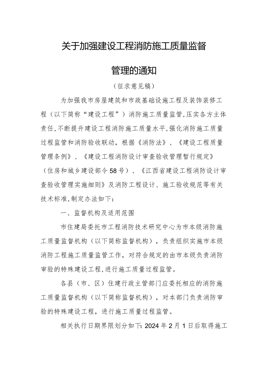 关于加强建设工程消防施工质量监督管理的通知（征求意见稿）.docx_第1页