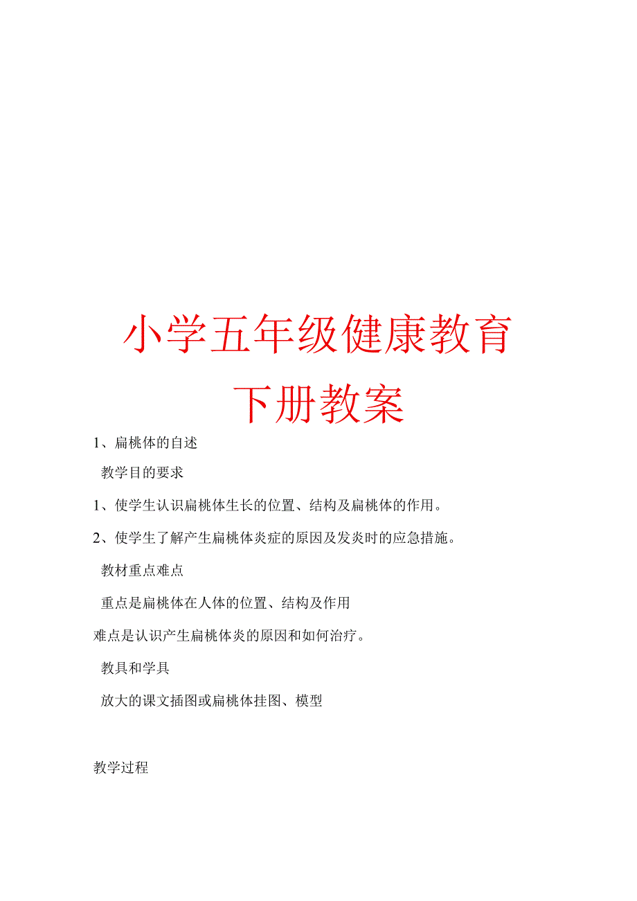 小学五年级健康教育下册教案【精品教案一份非常好的参考教案】.docx_第1页