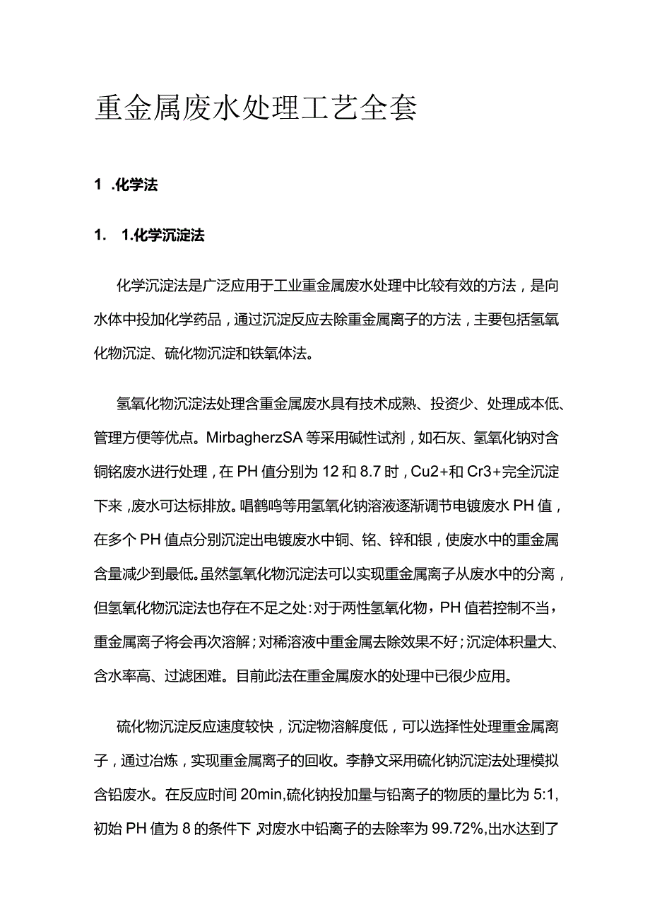 重金属废水处理工艺全套.docx_第1页