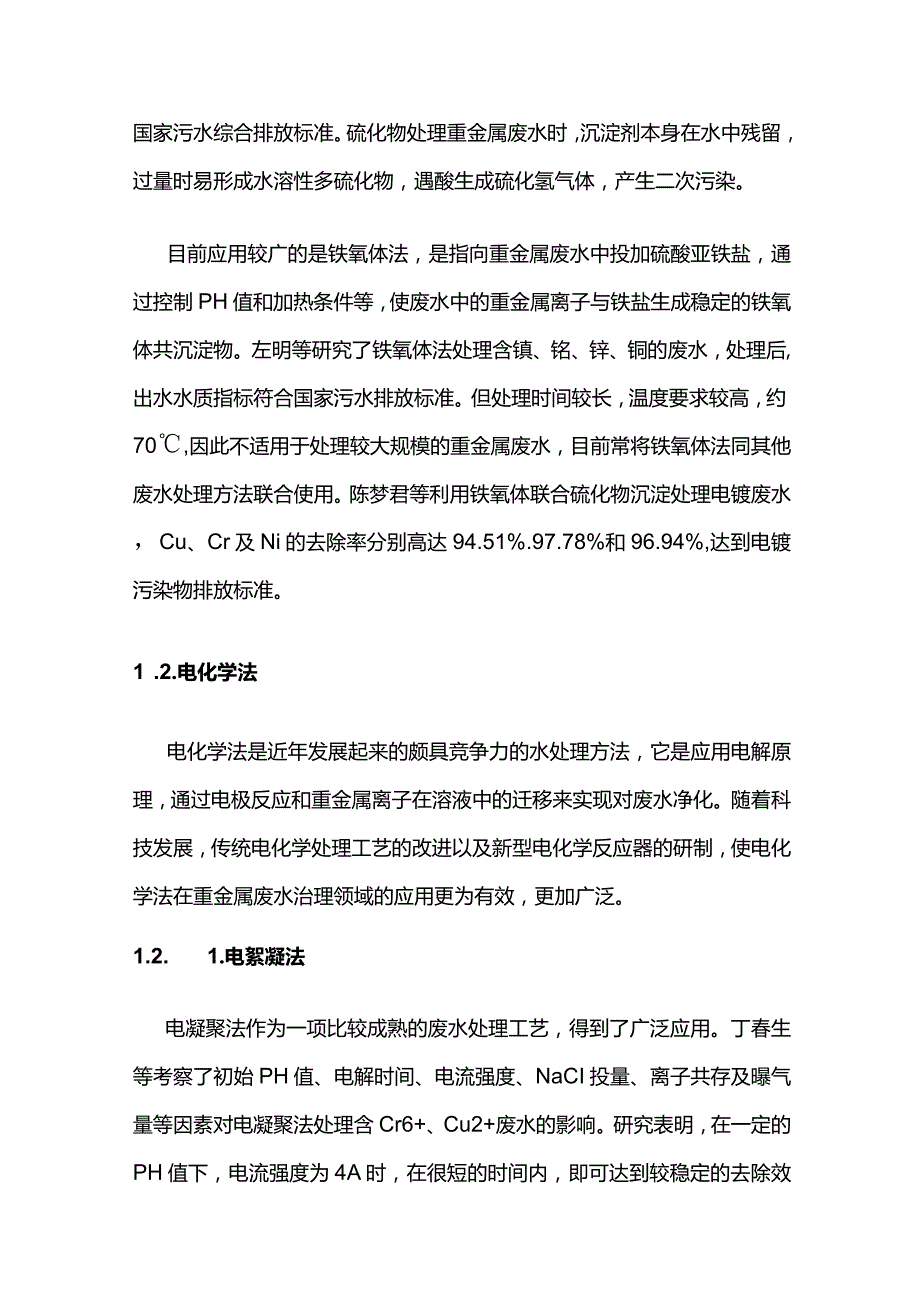 重金属废水处理工艺全套.docx_第2页