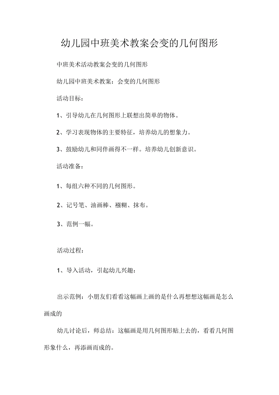 最新整理幼儿园中班美术教案《会变的几何图形》.docx_第1页