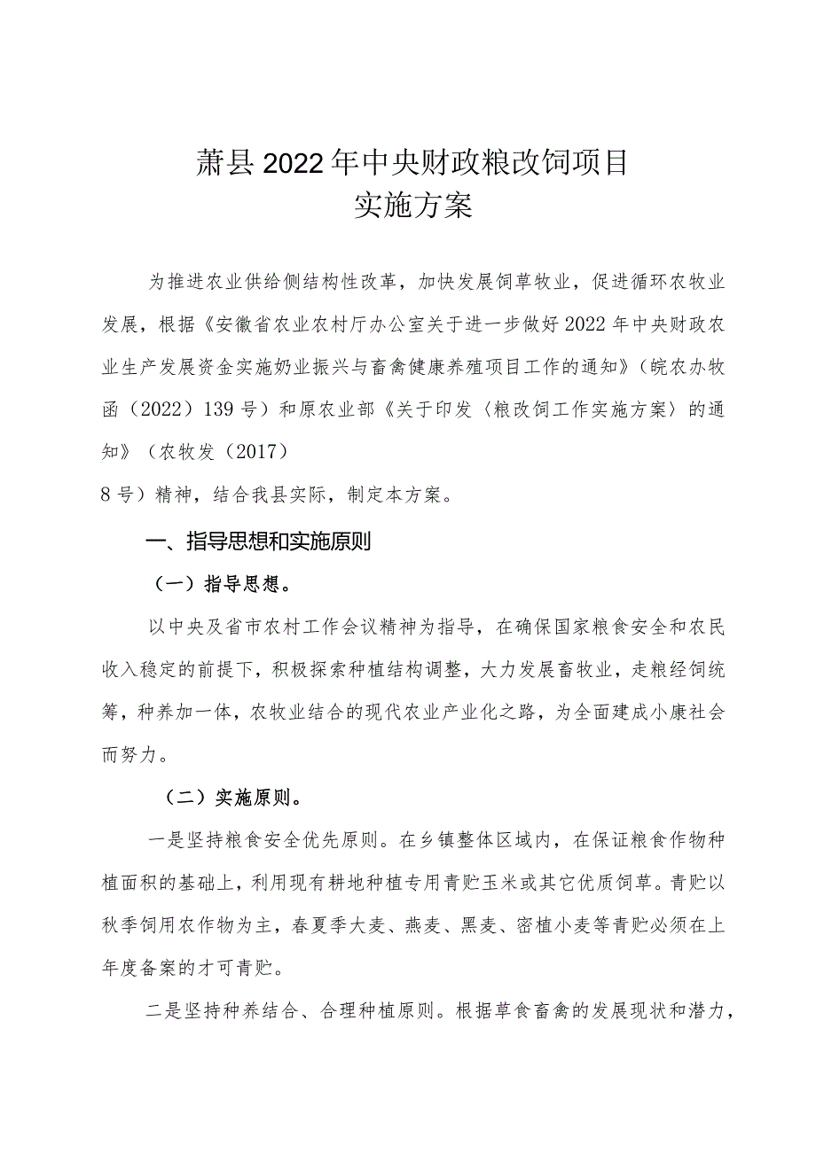 萧县2022年中央财政粮改饲项目实施方案.docx_第1页