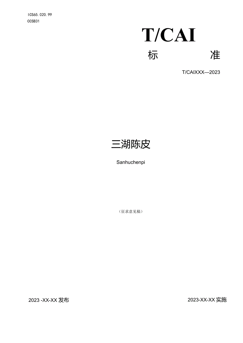 三湖陈皮（征求意见稿）.docx_第1页