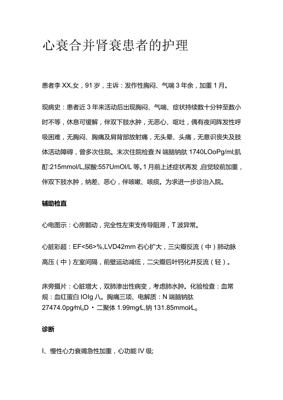 心衰合并肾衰患者的护理.docx_第1页