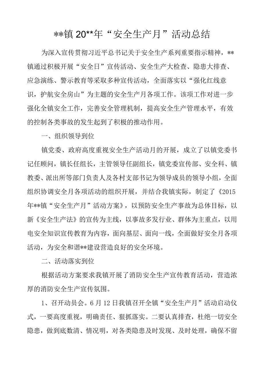 镇20xx年安全生产月活动总结.docx_第1页